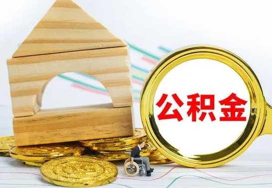 海南已经有房了想取公积金（已经有房子了公积金怎么取）