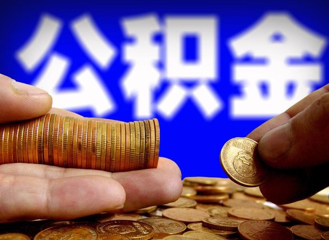 海南失业满一年才能提取公积金吗（失业一年可以提取公积金吗）